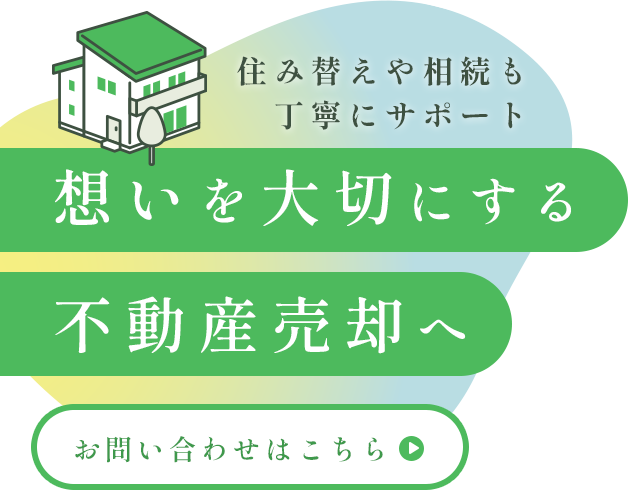 仲介・買取・リフォーム